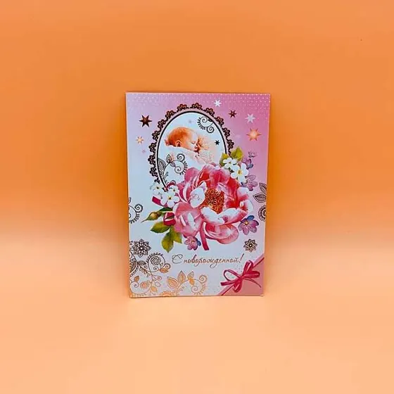 Открытка "с новораждённой"