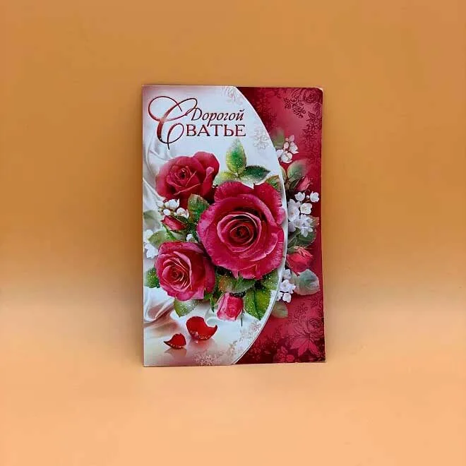 Открытка дорогой сватье
